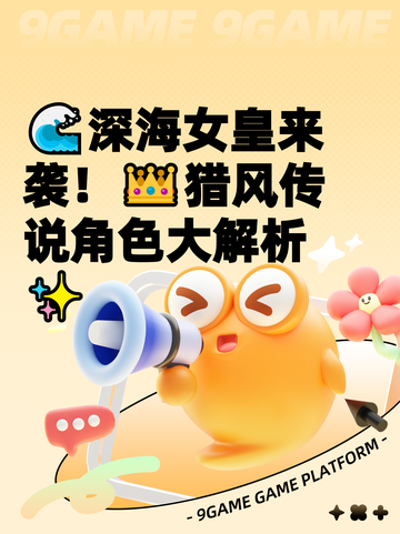 🌊深海女皇来袭！👑猎风传说角色大解析✨截图1