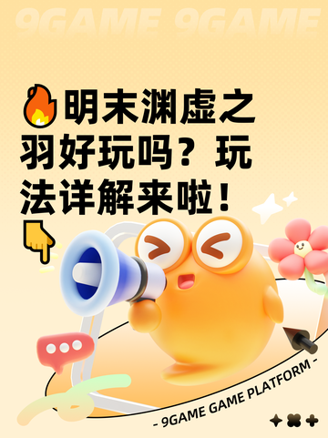 🔥明末渊虚之羽好玩吗？玩法详解来啦！👇截图1