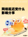 网络延迟受什么影响分享