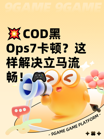 💥COD黑 Ops7卡顿？这样解决立马流畅！🎮截图1