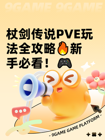 杖剑传说PVE玩法全攻略🔥新手必看！🎮截图1