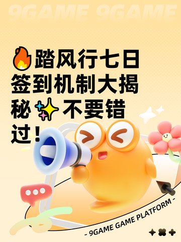 🔥踏风行七日签到机制大揭秘✨不要错过！截图1