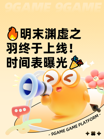 🔥明末渊虚之羽终于上线！时间表曝光🎉截图1