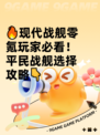 🔥现代战舰零氪玩家必看！平民战舰选择攻略👇