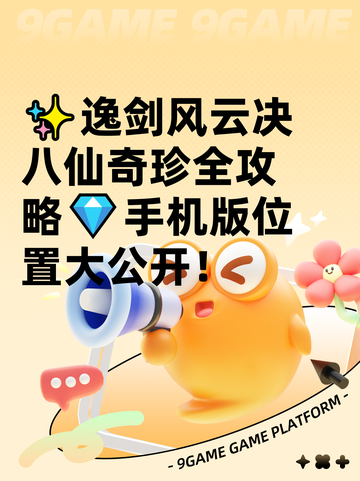 ✨逸剑风云决八仙奇珍全攻略💎手机版位置大公开！截图1
