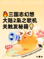 🔥三国志幻想大陆2枭之歌机关触发秘籍💡