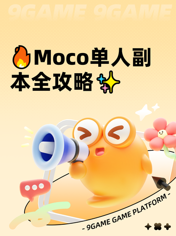 🔥Moco单人副本全攻略✨截图1