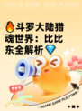 🔥斗罗大陆猎魂世界：比比东全解析💎