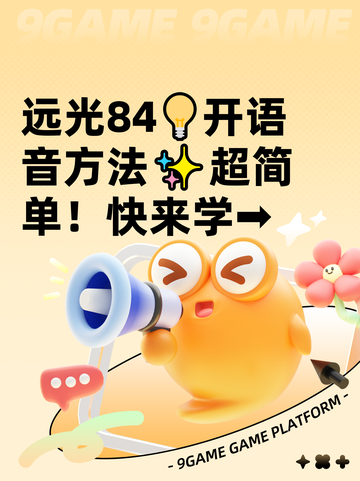 远光84💡开语音方法✨超简单！快来学➡截图1
