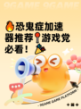 🔥恐鬼症加速器推荐📍游戏党必看！🎉