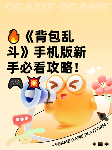 🔥《背包乱斗》手机版新手必看攻略！🎮💥截图1