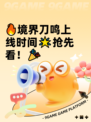 🔥境界刀鸣上线时间🌟抢先看！🎉