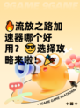 🔥流放之路加速器哪个好用？😎选择攻略来啦！🎉