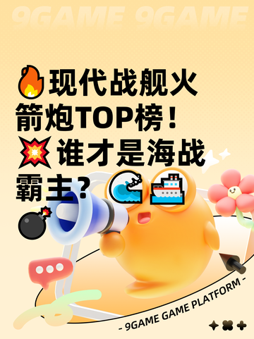 🔥现代战舰火箭炮TOP榜！💥谁才是海战霸主？🌊🚢💣截图1