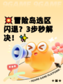 💥冒险岛选区闪退？3步秒解决！✨