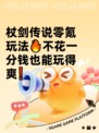 杖剑传说零氪玩法🔥不花一分钱也能玩得爽❗