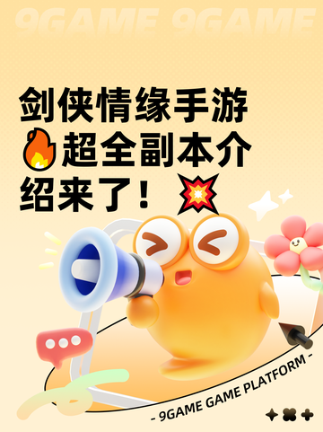 剑侠情缘手游🔥超全副本介绍来了！💥截图1