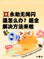 💥永劫无间闪退怎么办？超全解决方法来啦✨