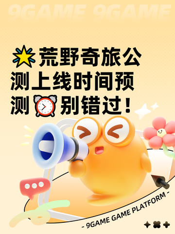 🌟荒野奇旅公测上线时间预测⏰别错过！截图1