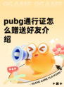 pubg通行证怎么赠送好友介绍