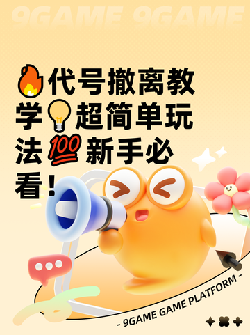 🔥代号撤离教学💡超简单玩法💯新手必看！截图1