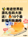 ✨奇迹世界起源礼包码大放送！🔥10个最新福利码速抢