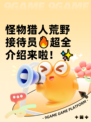 怪物猎人荒野接待员🔥超全介绍来啦！✨