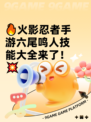 🔥火影忍者手游六尾鸣人技能大全来了！💥