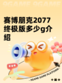 赛博朋克2077终极版多少g介绍