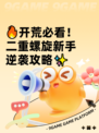 🔥开荒必看！二重螺旋新手逆袭攻略✨