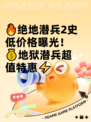 🔥绝地潜兵2史低价格曝光！💰地狱潜兵超值特惠⚡