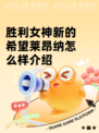 胜利女神新的希望莱昂纳怎么样介绍