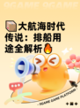 📦大航海时代传说：排船用途全解析🔥