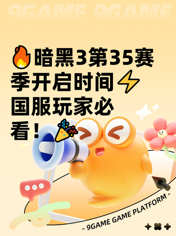 🔥暗黑3第35赛季开启时间⚡国服玩家必看！🎉截图1