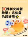 💥胜利女神新希望：这些角色超好用✨