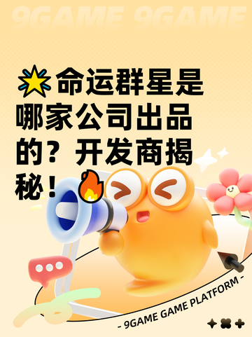🌟命运群星是哪家公司出品的？开发商揭秘！🔥截图1