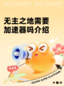无主之地需要加速器吗介绍