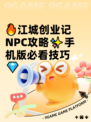 🔥江城创业记NPC攻略✨手机版必看技巧💎
