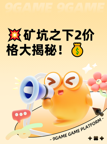 💥矿坑之下2价格大揭秘！💰截图1