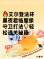 🔥艾尔登法环黑夜君临魔像守卫打法💡轻松通关秘籍