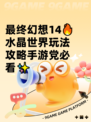 最终幻想14🔥水晶世界玩法攻略手游党必看✨