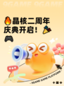 🔥晶核二周年庆典开启！🎉🎮