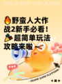 🔥野蛮人大作战2新手必看！🎉超简单玩法攻略来啦～