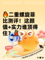 🔥二重螺旋菲比测评！这颜值+实力谁顶得住？💃