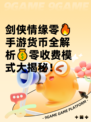 剑侠情缘零🔥手游货币全解析💰零收费模式大揭秘！