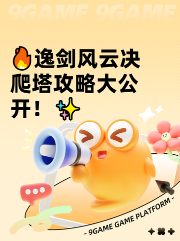 🔥逸剑风云决爬塔攻略大公开！✨截图1