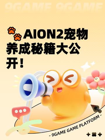 🐾AION2宠物养成秘籍大公开！截图1