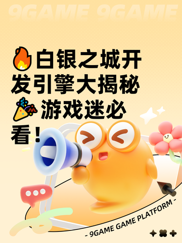 🔥白银之城开发引擎大揭秘🎉游戏迷必看！截图1