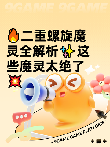 🔥二重螺旋魔灵全解析✨这些魔灵太绝了💥截图1