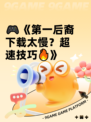🎮《第一后裔下载太慢？超速技巧🔥》